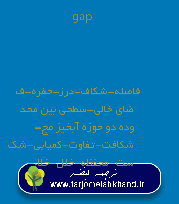 gap به فارسی